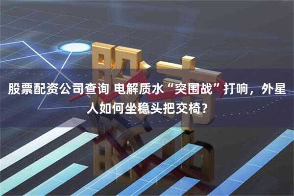 股票配资公司查询 电解质水“突围战”打响，外星人如何坐稳头把交椅？